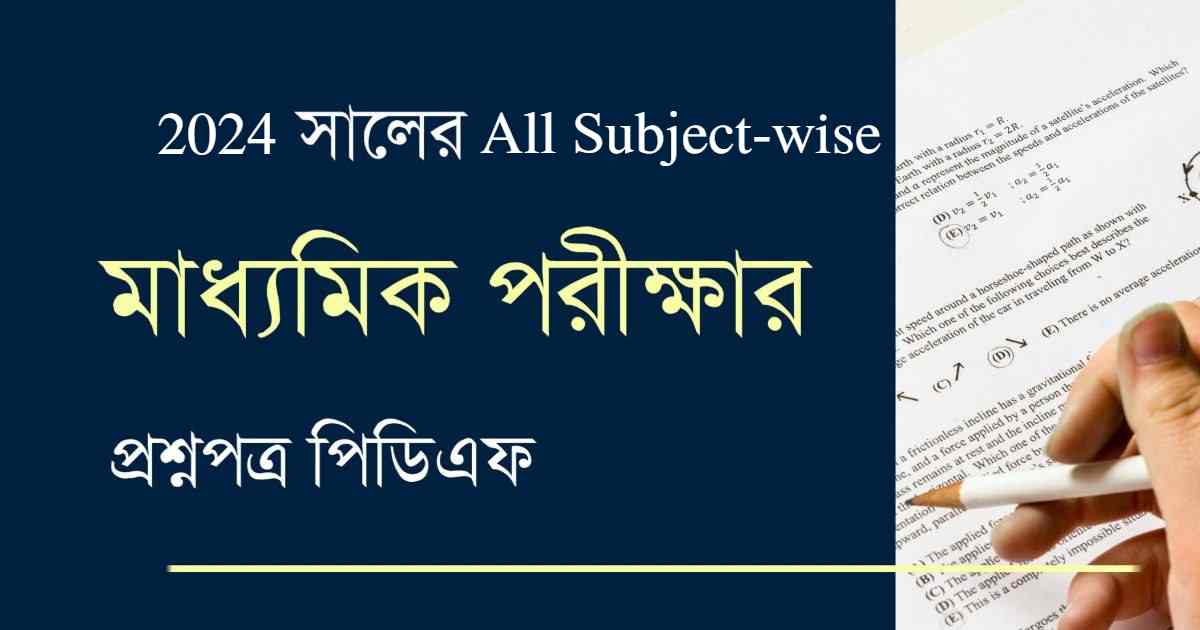 Madhyamik Question Paper 2024 PDF